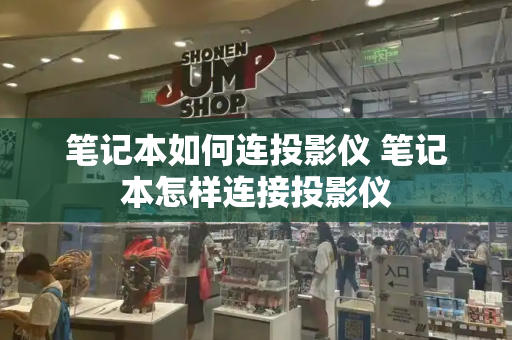 笔记本如何连投影仪 笔记本怎样连接投影仪