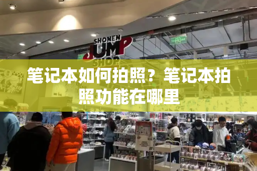 笔记本如何拍照？笔记本拍照功能在哪里-第1张图片-星选测评