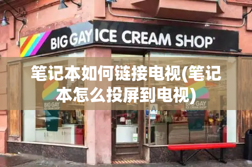 笔记本如何链接电视(笔记本怎么投屏到电视)