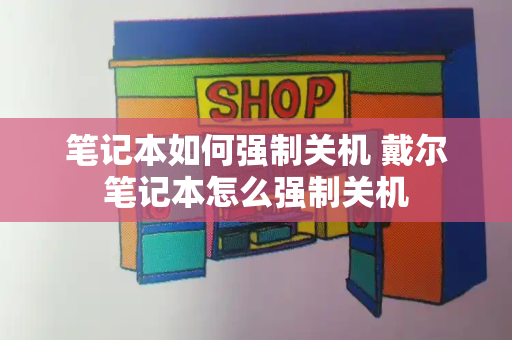 笔记本如何强制关机 戴尔笔记本怎么强制关机-第1张图片-星选测评