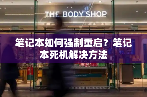 笔记本如何强制重启？笔记本死机解决方法