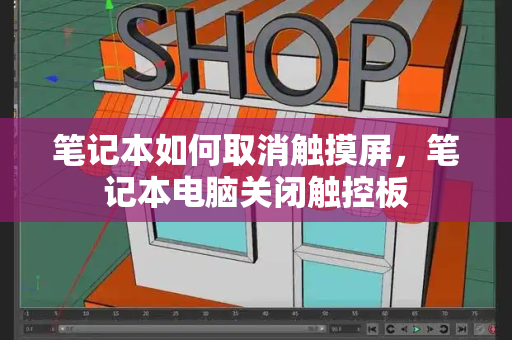 笔记本如何取消触摸屏，笔记本电脑关闭触控板