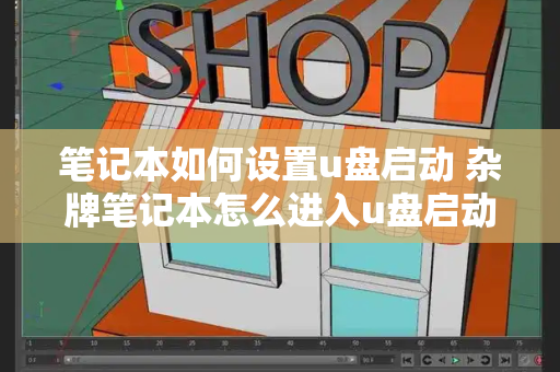 笔记本如何设置u盘启动 杂牌笔记本怎么进入u盘启动