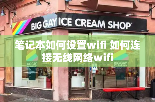 笔记本如何设置wifi 如何连接无线网络wifi