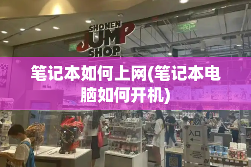笔记本如何上网(笔记本电脑如何开机)-第1张图片-星选测评
