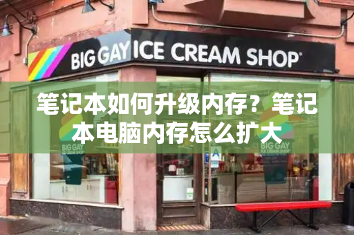 笔记本如何升级内存？笔记本电脑内存怎么扩大