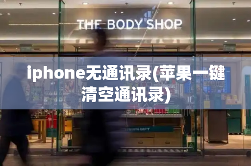 iphone无通讯录(苹果一键清空通讯录)