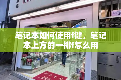 笔记本如何使用f键，笔记本上方的一排f怎么用