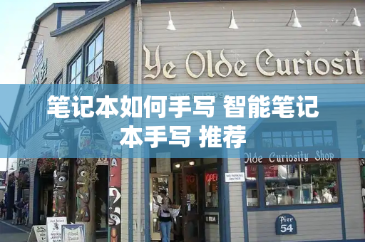 笔记本如何手写 智能笔记本手写 推荐-第1张图片-星选测评