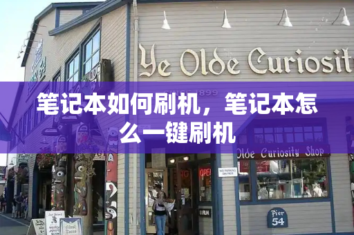 笔记本如何刷机，笔记本怎么一键刷机