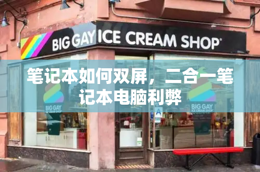 笔记本如何双屏，二合一笔记本电脑利弊