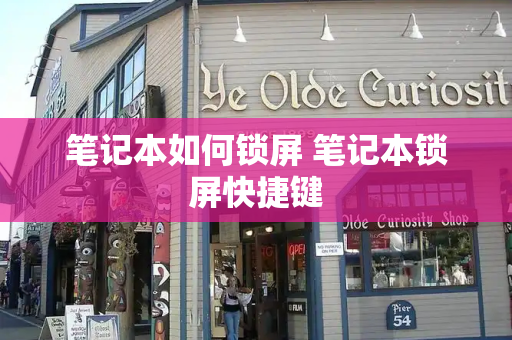 笔记本如何锁屏 笔记本锁屏快捷键