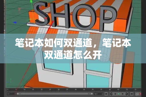 笔记本如何双通道，笔记本双通道怎么开