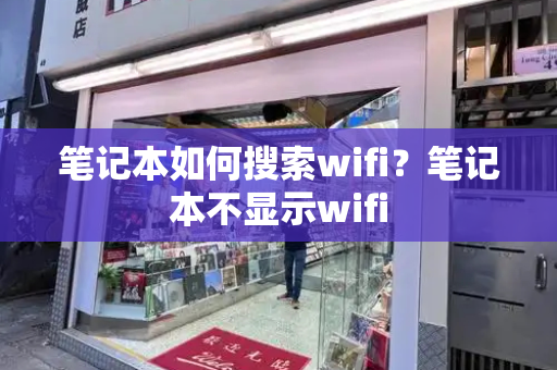 笔记本如何搜索wifi？笔记本不显示wifi