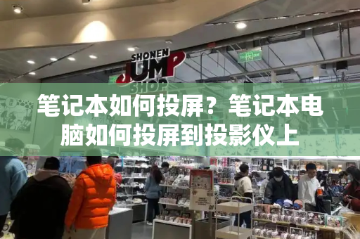 笔记本如何投屏？笔记本电脑如何投屏到投影仪上-第1张图片-星选测评