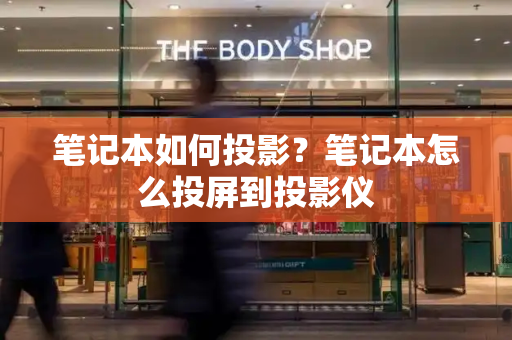 笔记本如何投影？笔记本怎么投屏到投影仪