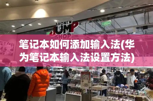 笔记本如何添加输入法(华为笔记本输入法设置方法)-第1张图片-星选测评