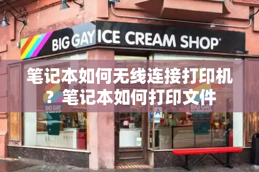 笔记本如何无线连接打印机？笔记本如何打印文件-第1张图片-星选测评