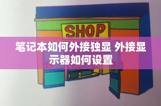 笔记本如何外接独显 外接显示器如何设置