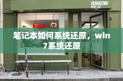 笔记本如何系统还原，win7系统还原