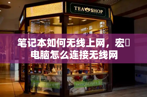 笔记本如何无线上网，宏碁电脑怎么连接无线网