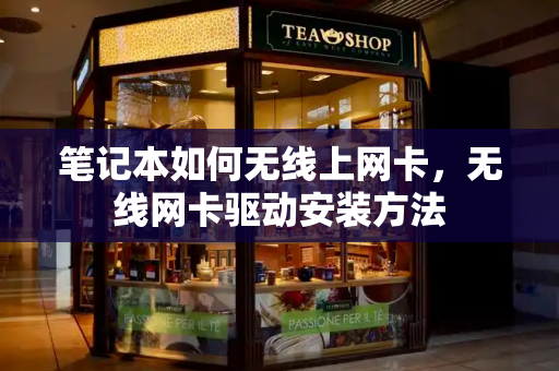 笔记本如何无线上网卡，无线网卡驱动安装方法