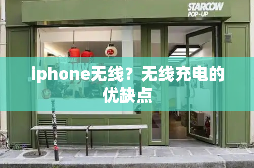 iphone无线？无线充电的优缺点