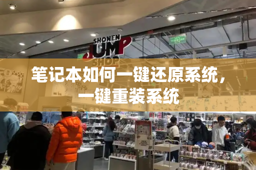笔记本如何一键还原系统，一键重装系统