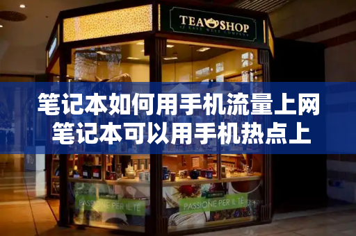 笔记本如何用手机流量上网 笔记本可以用手机热点上网吗