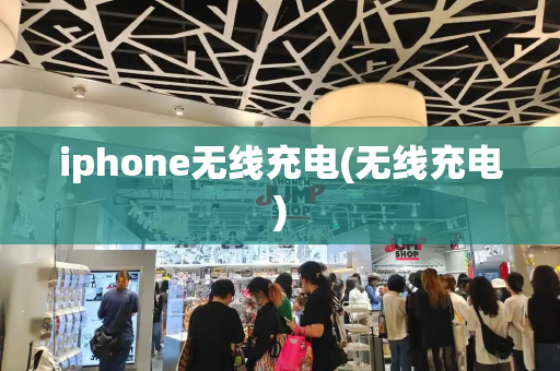 iphone无线充电(无线充电)-第1张图片-星选测评