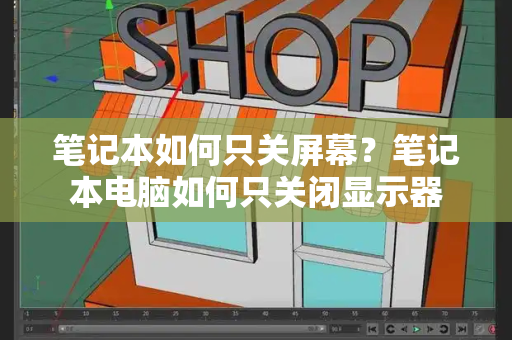 笔记本如何只关屏幕？笔记本电脑如何只关闭显示器