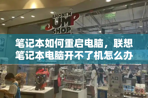 笔记本如何重启电脑，联想笔记本电脑开不了机怎么办-第1张图片-星选测评