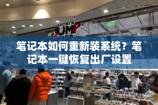 笔记本如何重新装系统？笔记本一键恢复出厂设置-第1张图片-星选测评
