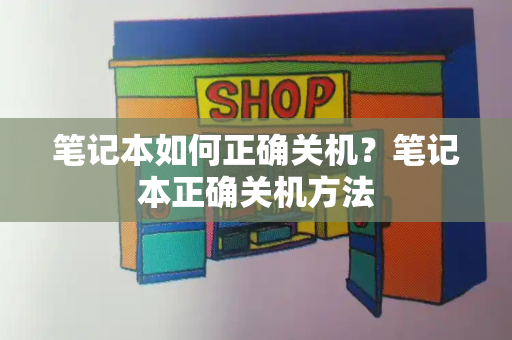 笔记本如何正确关机？笔记本正确关机方法