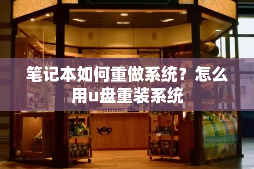 笔记本如何重做系统？怎么用u盘重装系统-第1张图片-星选测评
