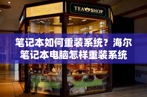 笔记本如何重装系统？海尔笔记本电脑怎样重装系统