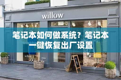 笔记本如何做系统？笔记本一键恢复出厂设置-第1张图片-星选测评