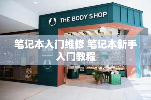 笔记本入门维修 笔记本新手入门教程