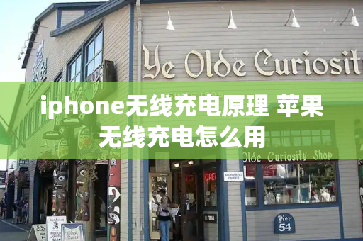 iphone无线充电原理 苹果无线充电怎么用