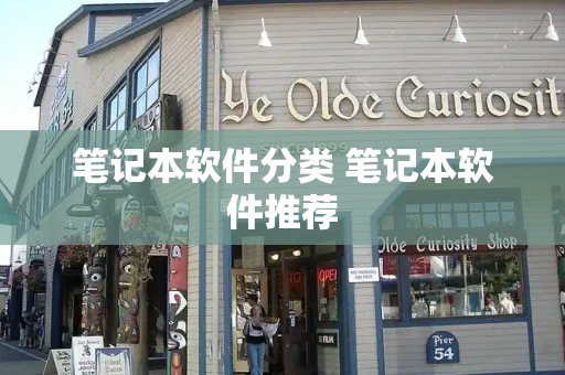 笔记本软件分类 笔记本软件推荐-第1张图片-星选测评