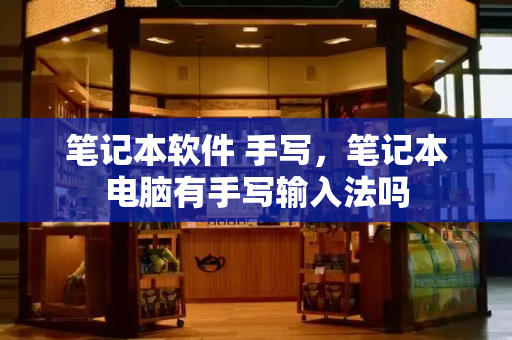 笔记本软件 手写，笔记本电脑有手写输入法吗