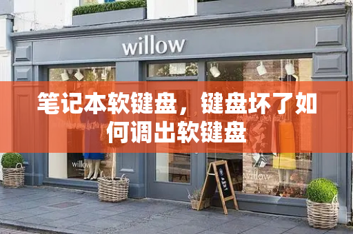 笔记本软键盘，键盘坏了如何调出软键盘