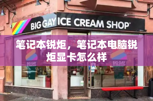 笔记本锐炬，笔记本电脑锐炬显卡怎么样-第1张图片-星选测评