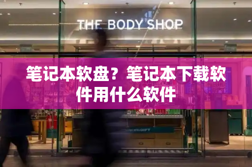 笔记本软盘？笔记本下载软件用什么软件