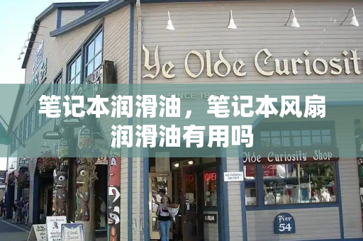 笔记本润滑油，笔记本风扇润滑油有用吗