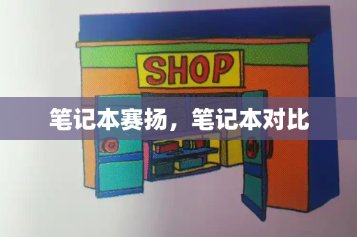 笔记本赛扬，笔记本对比