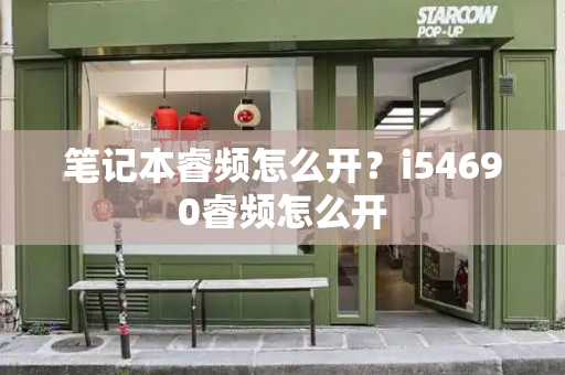 笔记本睿频怎么开？i54690睿频怎么开-第1张图片-星选测评