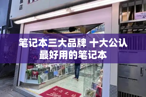 笔记本三大品牌 十大公认最好用的笔记本