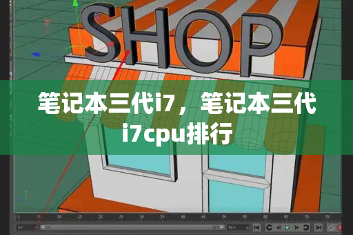 笔记本三代i7，笔记本三代i7cpu排行
