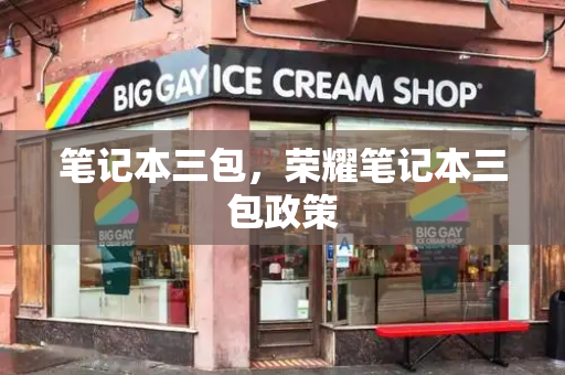 笔记本三包，荣耀笔记本三包政策